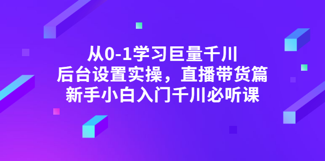 【副业项目3407期】抖音千川投放实战课程（抖音千川投放技巧）-齐力副业