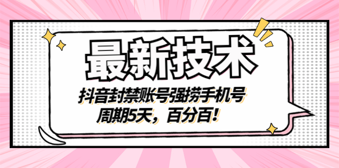 【副业项目3410期】最新技术：抖音封禁账号强捞手机号（怎样解除抖音封禁的手机号）-齐力副业