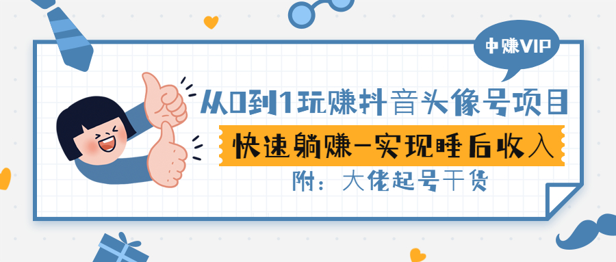 【副业项目3416期】从0到1玩抖音头像号赚钱（抖音躺赚项目）-齐力副业