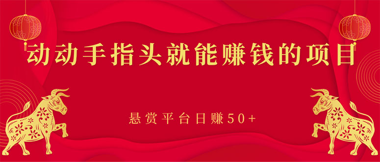 【副业项目3418期】手机上赚钱的副业：动动手指头就能赚钱的项目，悬赏平台日赚50+-齐力副业