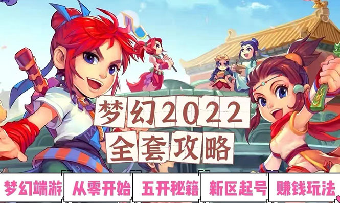【副业项目3425期】2022梦幻西游手动搬砖赚钱攻略，玩玩游戏日入100+(玩游戏赚钱的项目)-齐力副业