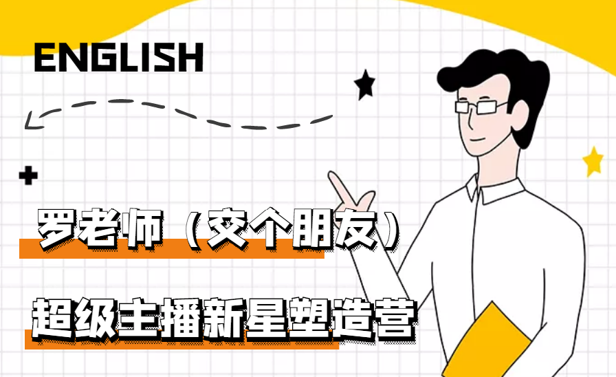 【副业项目3426期】闪耀星主播塑造营2207期，3天2夜入门带货主播（抖音直播培训教程）-齐力副业