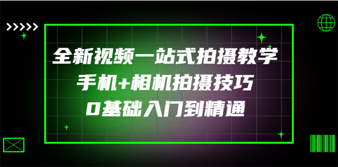 【副业项目3427期】全新视频一站式拍摄教学：手机+相机拍摄技巧0基础入门到精通-齐力副业