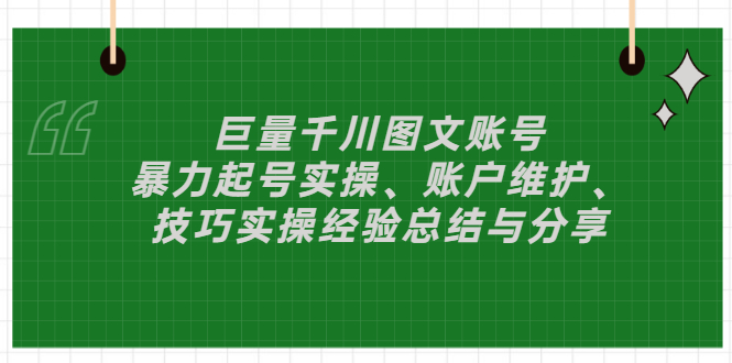 【副业项目3429期】（抖音图文账号怎么做）：暴力起号实操、账户维护、技巧实操经验总结与分享-齐力副业