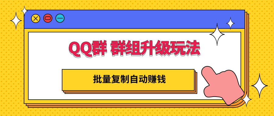 【副业项目3430期】QQ群 群组升级玩法，批量复制自动赚钱（可批量复制的网络项目）-齐力副业
