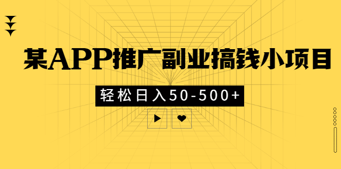 【副业项目3431期】某APP推广副业搞钱小项目，轻松日入50-500+（拉新赚钱的项目）-齐力副业