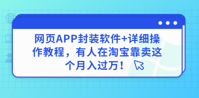 【副业项目3433期】网页APP封装软件【安卓版】+详细操作教程，有人在淘宝靠卖这个项目月入过万！-齐力副业
