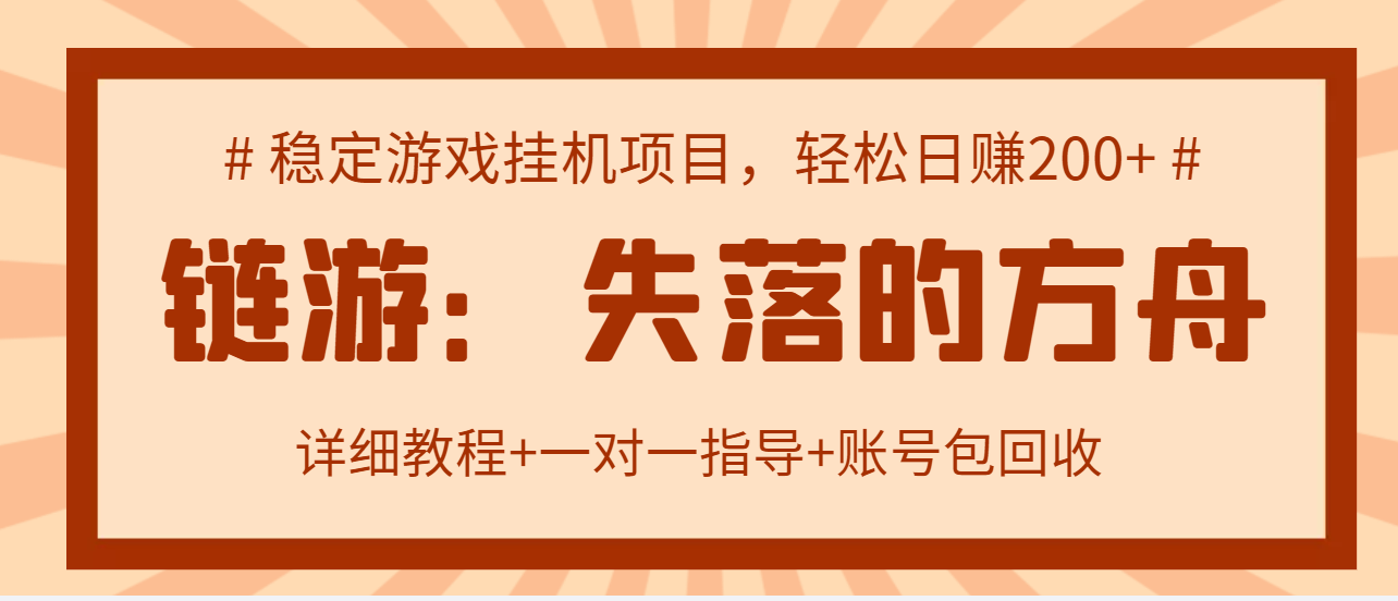 【副业项目3435期】失落的方舟搬砖项目，实操单机日收益200＋可无限放大【教程+指导+包回收】-齐力副业