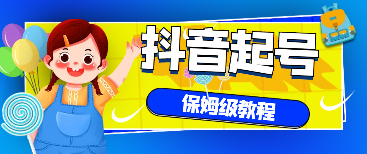 【副业项目3437期】抖音独家起号教程，从养号到制作爆款视频【保姆级教程】-齐力副业