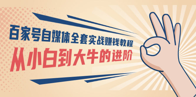 【副业项目3440期】百家号自媒体全套实战赚钱教程（百家号怎么赚钱流程）-齐力副业