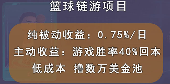 【副业项目3443期】国外曲快链篮球游戏项目，前期加入秒回本，被动收益日0.75%（国外赚钱项目）-齐力副业