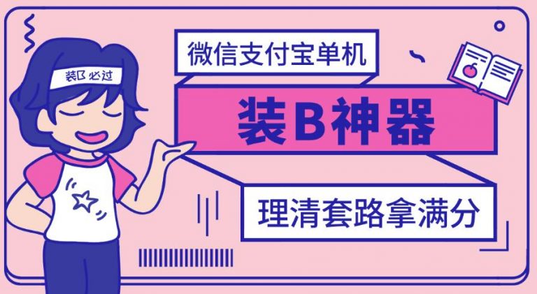 【副业项目3447期】【营销必备】微信支付宝单机装B神器（微商修改微信余额的软件）-齐力副业
