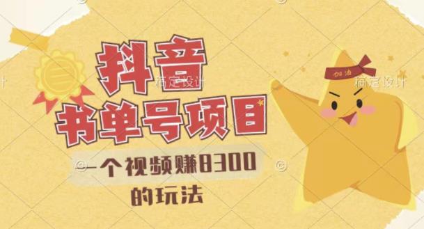 【副业项目3448期】最新抖音视频号书单号项目，一个视频赚8000的玩法（抖音书单号怎么赚钱）-齐力副业