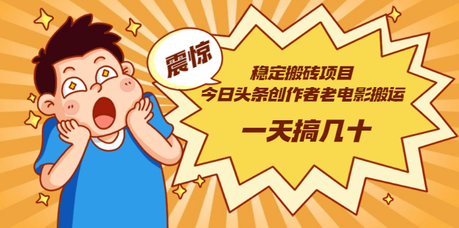 【副业项目3453期】电脑上赚钱的副业（今日头条创作者老电影搬运法 一天搞几十）-齐力副业