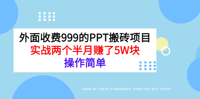 【副业项目3454期】外面收费999的PPT搬砖赚钱项目：实战两个半月赚了5W块（适合宝妈做的副业）-齐力副业