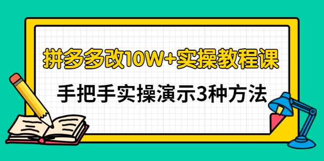 【副业项目3456期】拼多多改10W+销量的详细教程（拼多多改销量的3种方法）-齐力副业