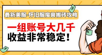 【副业项目3459期】最新美服-怀旧服魔兽搬砖搞钱攻略：一组账号大几千，收益非常稳定（游戏赚钱项目2022）-齐力副业