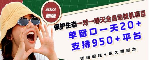 【副业项目3460期】最新版保护生态一对一聊天全自动挂机赚钱项目（手机上赚钱的副业）-齐力副业
