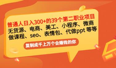【副业项目3463期】上班族日入300的39个副业项目（上班族适合做什么副业赚钱）-齐力副业