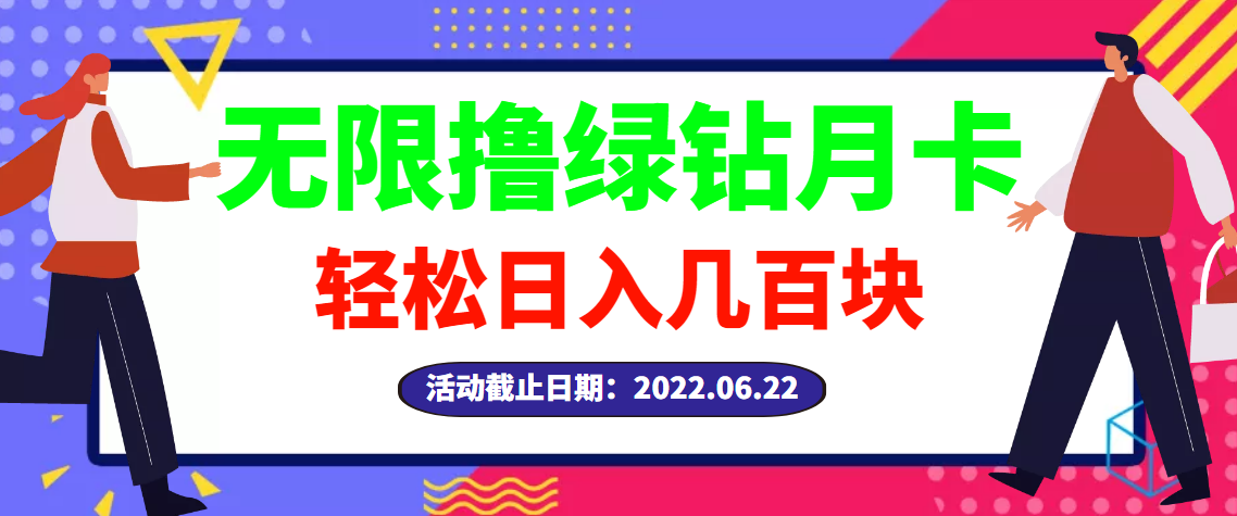【副业项目3464期】最新无限撸绿钻月卡兑换码项目，一单利润4-5，一天轻松几百块（电脑上赚钱的副业）-齐力副业