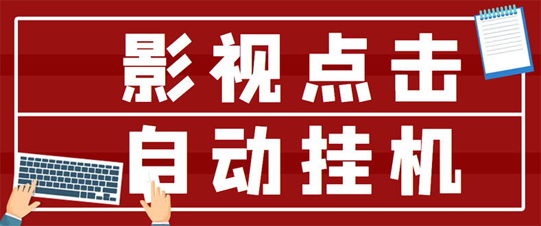 【副业项目3465期】最新影视点击全自动挂机项目，轻轻松松日入300+（一台电脑就可以做的副业项目）-齐力副业