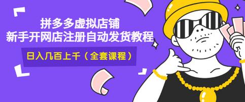 【副业项目3466期】2022拼多多虚拟产品开店教程（拼多多虚拟商品怎么设置自动发货）-齐力副业