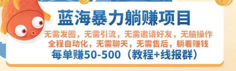 【副业项目3467期】蓝海暴力躺赚项目：自动赚钱项目，每单赚50-500（教程+线报群)-齐力副业