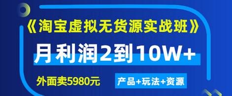 【副业项目3469期】淘宝虚拟无货源实战班（怎么卖虚拟产品月收入2万）-齐力副业