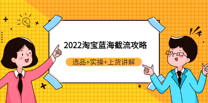 【副业项目3471期】2022淘宝蓝海截流攻略（淘宝最新截流玩法）-齐力副业