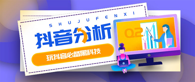 【副业项目3473期】最新版抖音分析师 养号分析+违规词检查+dou+效果分析+作品权重检测（抖音分析数据软件免费版）-齐力副业
