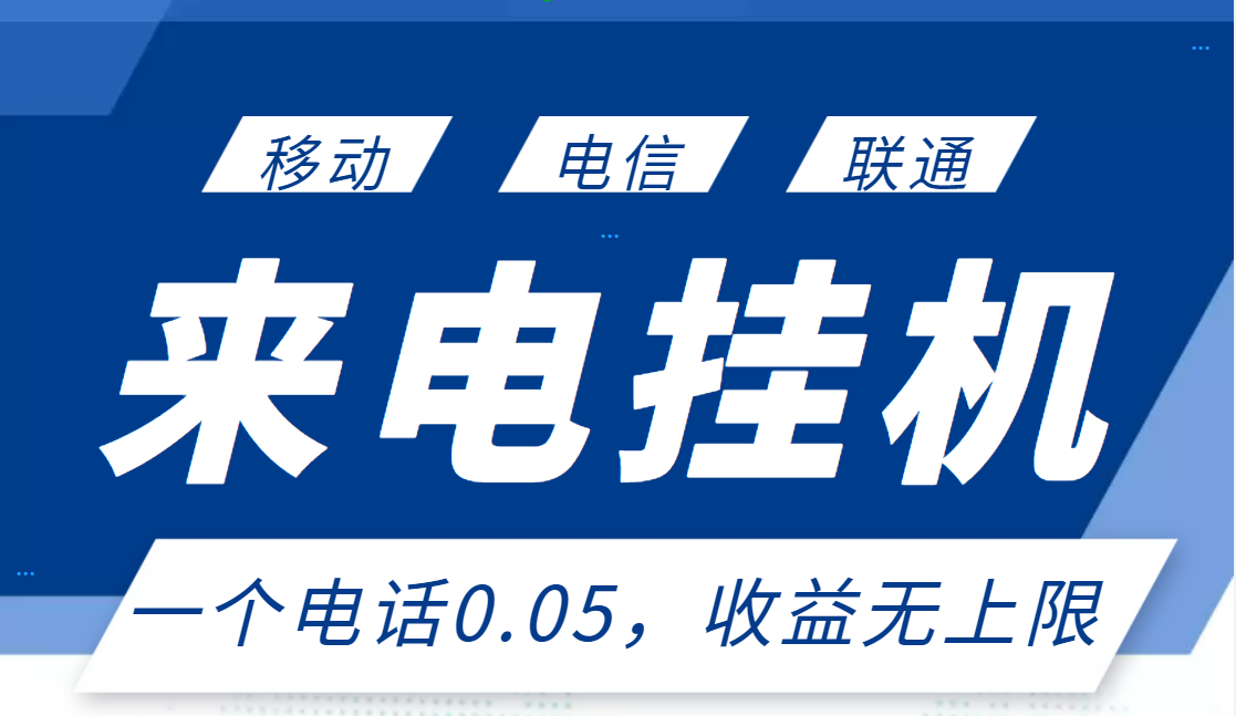 【副业项目3474期】最新接电话挂机赚钱项目，单日收益无上限（手机上赚钱的副业）-齐力副业