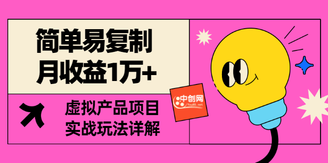 【副业项目3476期】复制粘贴月收益1万的赚钱项目+实战玩法详解（2022虚拟产品赚钱项目）-齐力副业