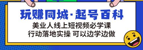 【副业项目3480期】美容行业短视频营销课程（美容行业怎么通过短视频同城引流）-齐力副业