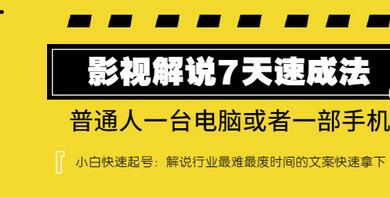 【副业项目3482期】表哥电影·影视解说7天自学速成法 ：普通人一台电脑或者一部手机，小白快速起号-齐力副业