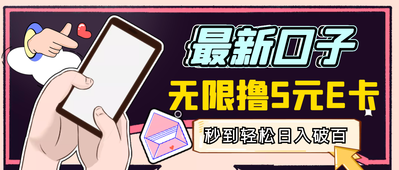 【副业项目3486期】最新无撸5元E卡项目，日入1000+（用电脑赚钱的项目）-齐力副业