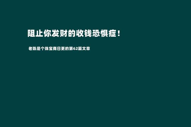 摆脱收钱恐惧症才是我们发家致富的第一步（敢于跟客户报价才是成功的销售）-齐力副业
