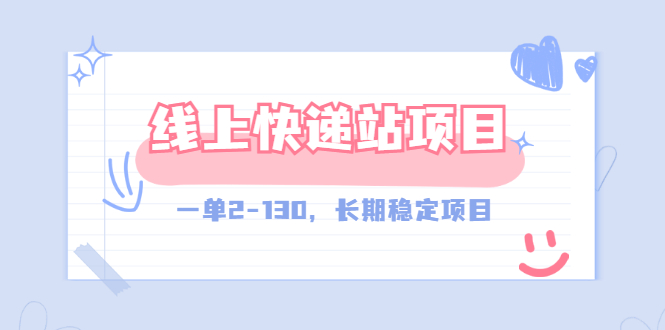 【副业项目3487期】线上快递站副业赚钱项目，一单2-130，长期稳定项目（附渠道）-齐力副业