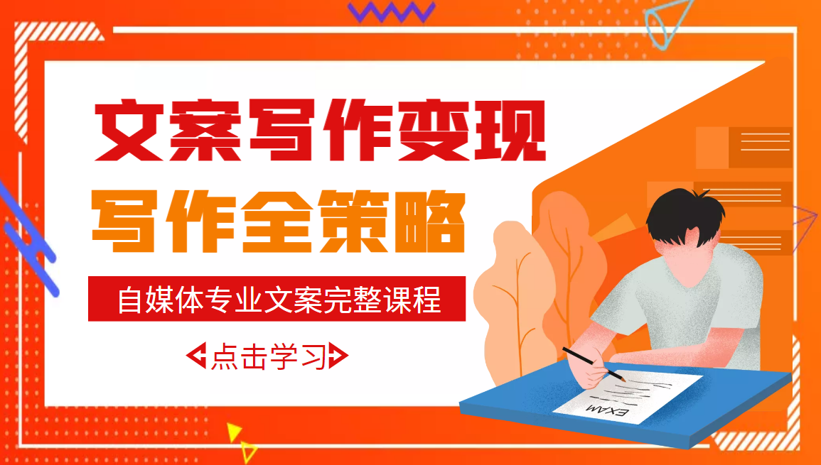 【副业项目3491期】月入10W的自媒体文案写作策略，教你从零开始学写专业文案-齐力副业