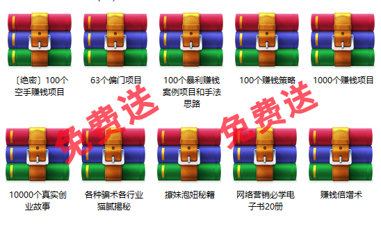 免费项目：10000个创业故事+1000个赚钱项目+100个暴利项目+60个偏门项目-齐力副业