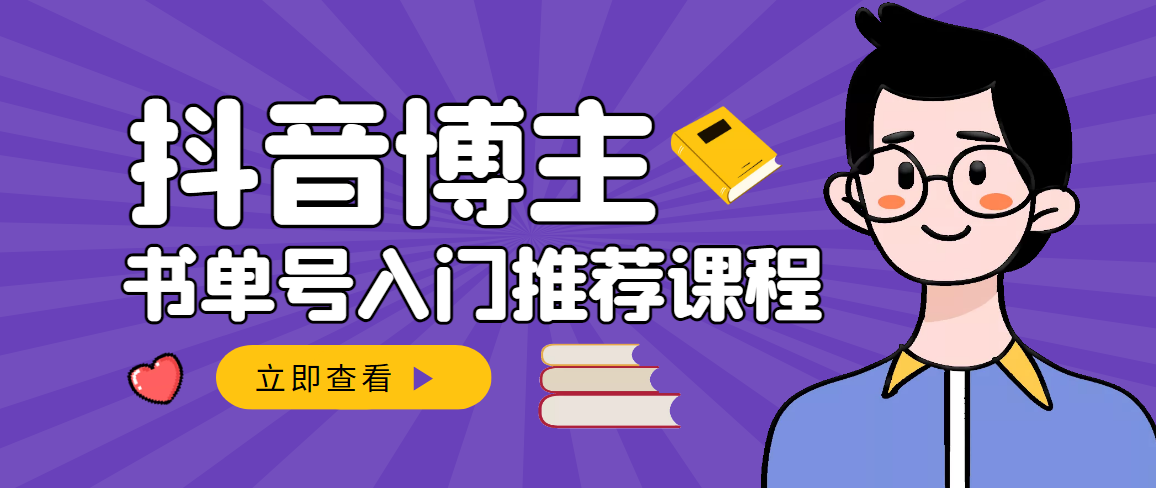 【副业项目3493期】跟着抖音博主陈奶爸学抖音书单变现（怎么做抖音书单来赚钱教程）-齐力副业