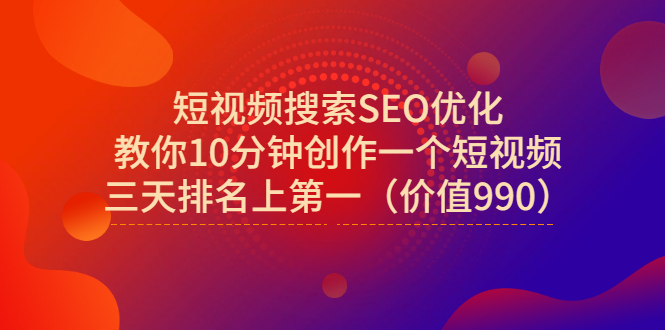 【副业项目3494期】短视频搜索SEO优化技术教程（如何做短视频排名优化）-齐力副业