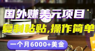 【副业项目3497期】分享一个国外赚美元项目：复制粘贴一个月6000+美金，简单易操作-齐力副业