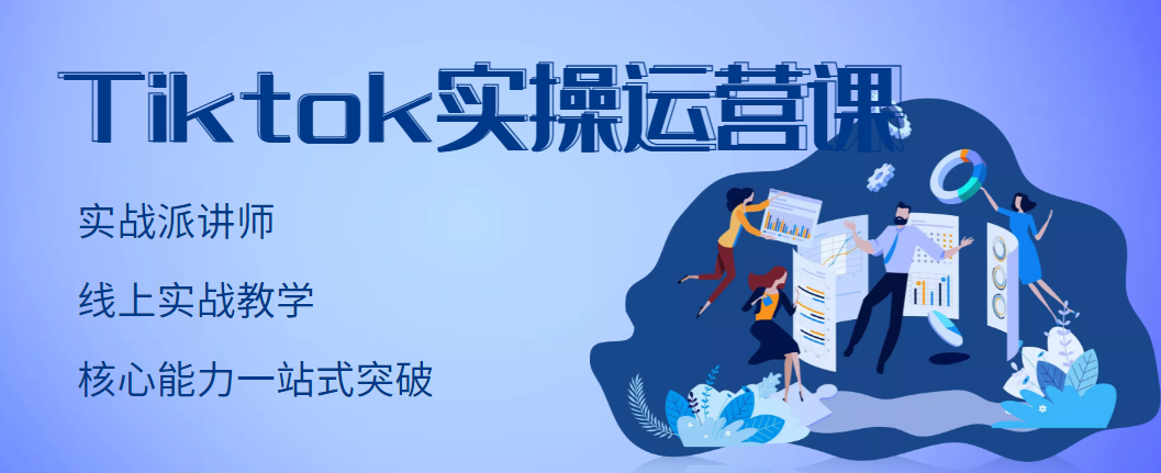 【副业项目3499期】TikTok实操运营课，零基础学习Tiktok运营-齐力副业