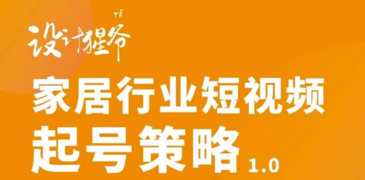 【副业项目3501期】家居行业短视频起号策略（家居行业怎么做短视频营销）-齐力副业