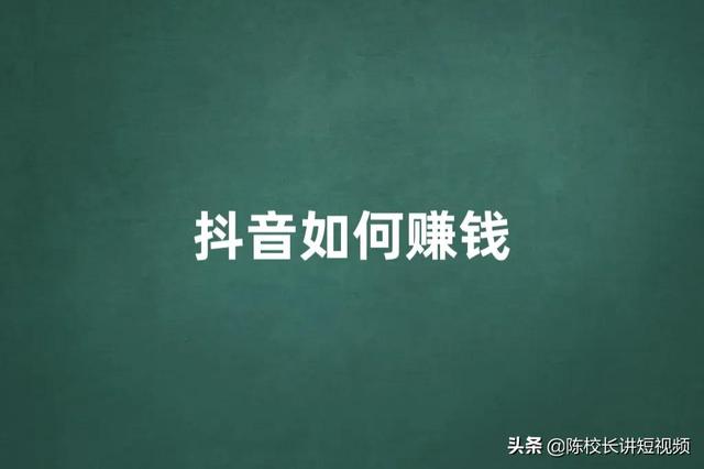 为什么你做抖音赚不到钱（抖音在哪里直播效果好）-齐力副业