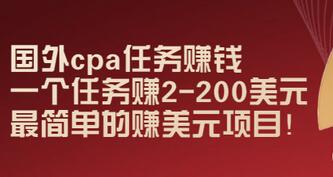 【副业项目3506期】国外cpa任务赚钱：一个任务赚2-200美元（手机上赚钱的副业）-齐力副业