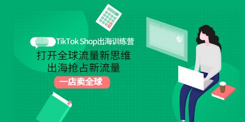 【副业项目3512期】TikTok Shop出海训练营（tiktok详细操作教程）-齐力副业