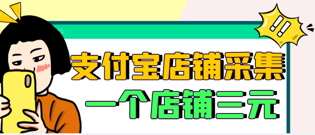 【副业项目3513期】日赚300的支付宝店铺采集项目，只需拍三张照片（2022最新信息差赚钱项目）-齐力副业