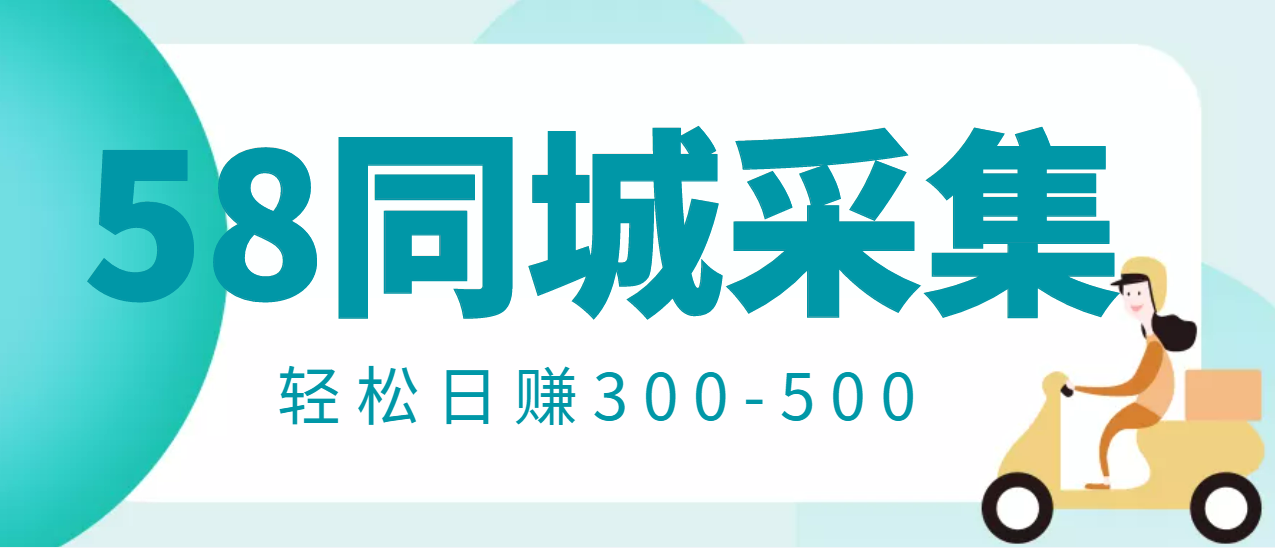 【副业项目3514期】日赚300的58同城店铺采集项目，只需拍三张照片(2022最新信息差赚钱项目)-齐力副业