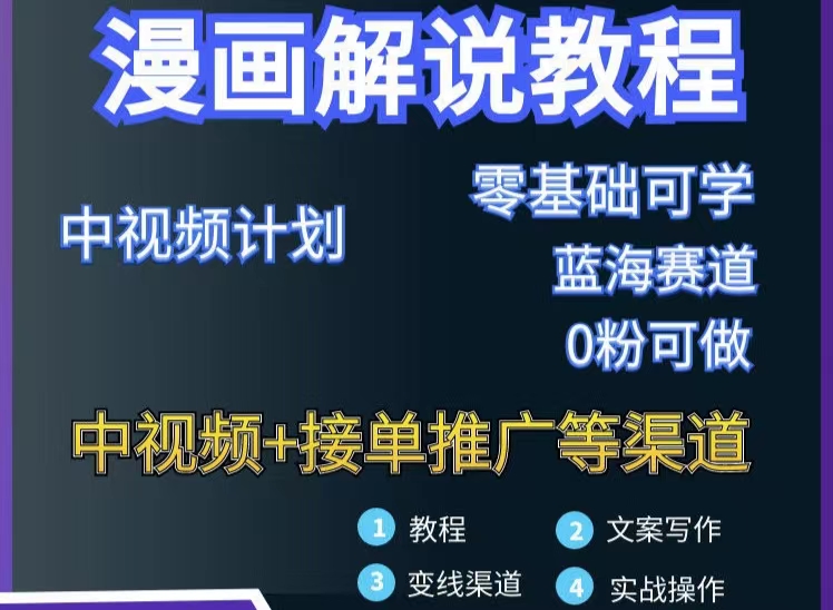 【副业项目3516期】月入10000的漫画解说项目详细操作教程（做漫画解说怎么做不侵权）-齐力副业